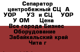 Сепаратор  центробежный СЦ-3А(УОР-401-УЗ) и СЦ -3(УОР-401У-ОМ4) › Цена ­ 111 - Все города Бизнес » Оборудование   . Забайкальский край,Чита г.